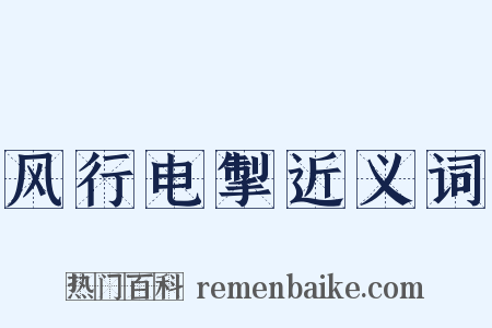 风行电掣近义词是什么意思的图片